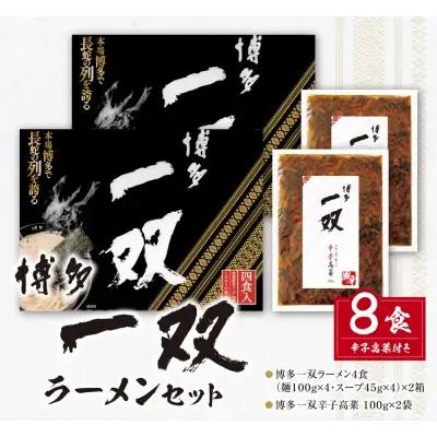 Y10-56 博多一双ラーメンセット（8食）ラーメン