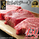 【ふるさと納税】博多和牛ヒレステーキ（450g）.CD016