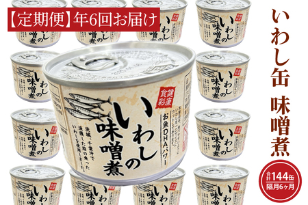 【 定期便 】 いわし缶詰 味付 24缶 年6回 隔月 味噌味 いわし缶 _AL028