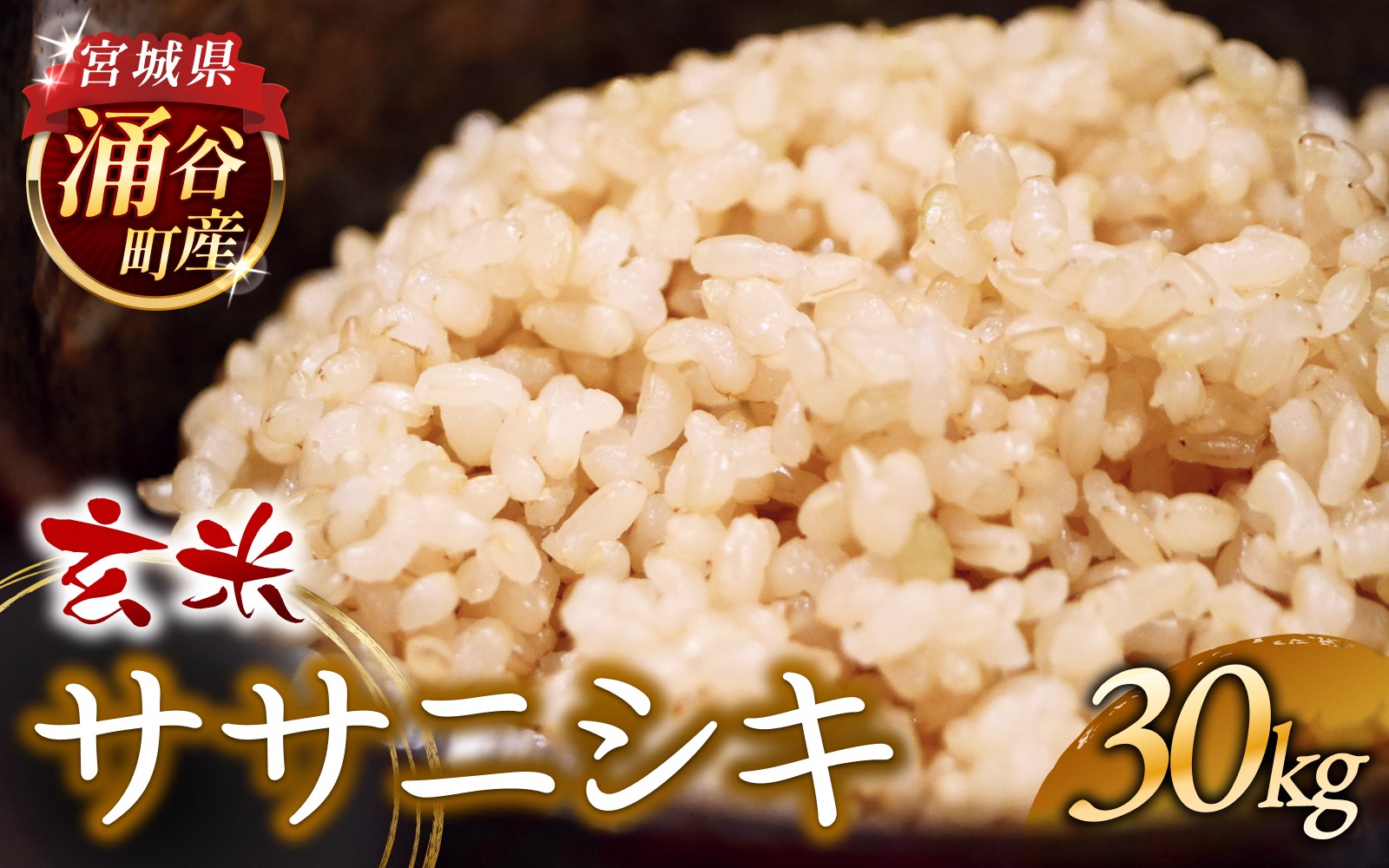 
            令和7年産 ササニシキ 30kg 玄米 【選べる配送月】 【sato006-oya】
          
