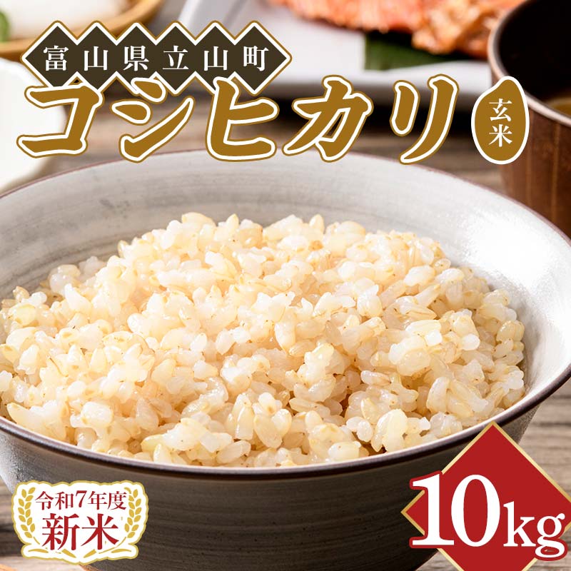 【ふるさと納税】＼新米 先行予約／ 令和7年度米【コシヒカリ玄米10kg】横山ファーム 富山県 立山町 F6T-805