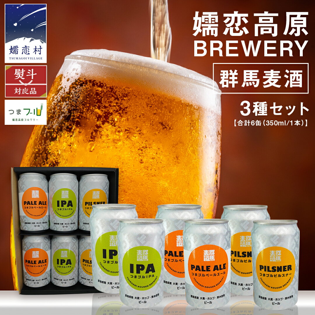 【ふるさと納税】 群馬麦酒6缶セット 【 熨斗 対応品 】 ビール クラフトビール 嬬恋高原ブルワリー 330ml 6本 缶ビール 飲み比べ IPA セット お歳暮 お中元 熨斗 ギフト 贈り物 父の日