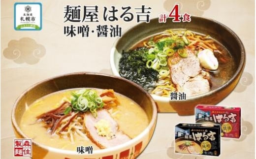 
麺屋はる吉 ラーメン 2種4食セット 味噌 醤油 森住製麺 はるきち みそ 味噌 ラーメン ギフト 詰め合わせ 北海道 お土産 醤油 土産 しょうゆ らーめん グルメ お取り寄せ 送料無料 北海道 札幌市
