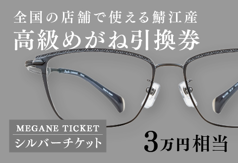 めがね引換券　シルバー（3万円相当）　(眼鏡協会発行)