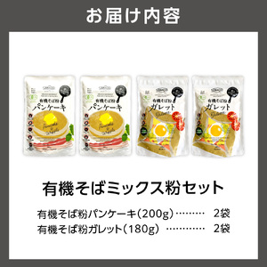 有機そばミックス粉セット　各2袋×2種類