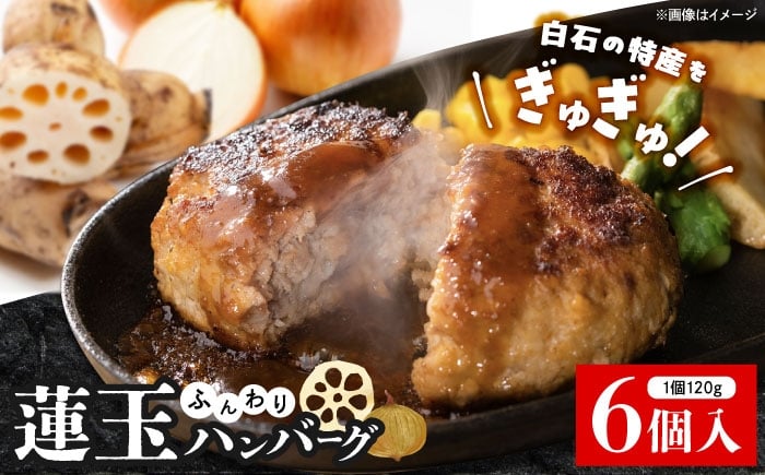 
            究極の白石薫る蓮玉ハンバーグ 120g×6個 【食彩～煌～】[IDH001] [IDH001]
          