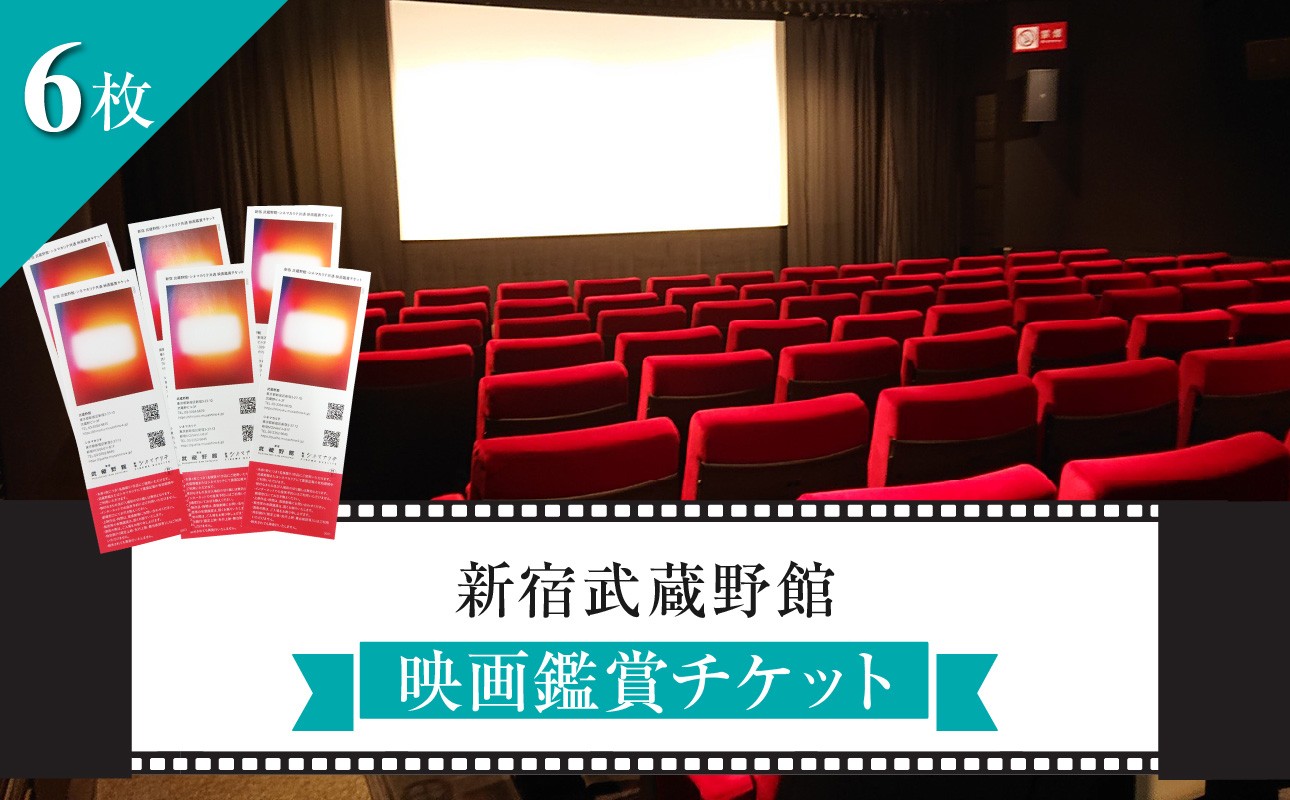 
            映画鑑賞チケット 共通券6枚（新宿武蔵野館）（シネマカリテ ※2026/1/12閉館）
          