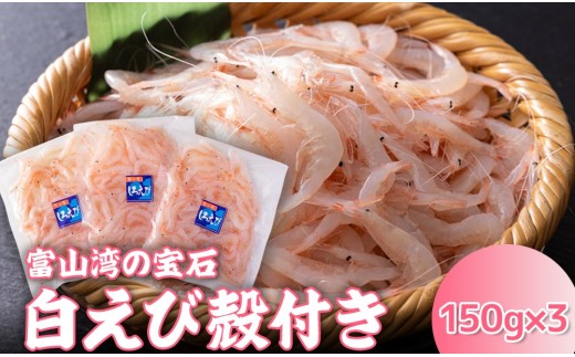 白えび殻付き150g×3　※沖縄・離島への配送不可