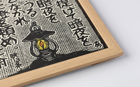 額付き手刷り木版画 言志四録13条 / いわむら一斎塾 [AUEE005]