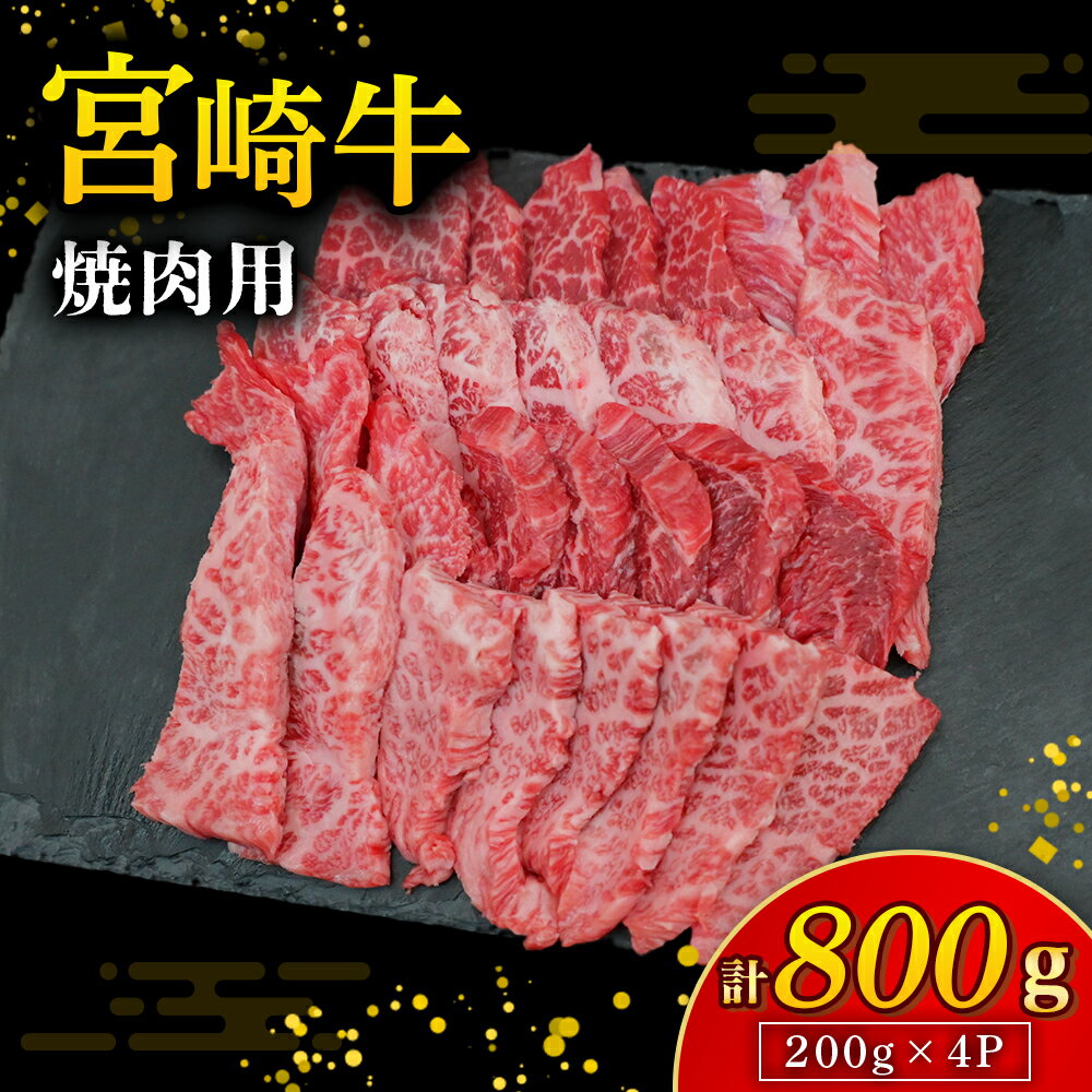 【ふるさと納税】【A4等級以上】宮崎牛焼肉用 200g×2P 計400g（内閣総理大臣賞 A4 A5 宮崎牛 牛肉 黒毛和牛 焼肉 赤身 霜降り モモ ロース 宮崎県）