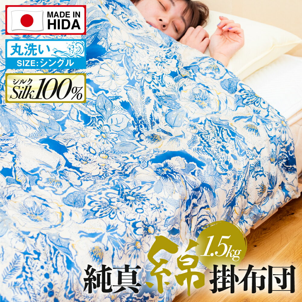 【ふるさと納税】飛騨の手作り 純真綿掛布団 厚掛ふとん シルク 1.5kg入り 選べる2種類 肌掛ふとん　真綿布団　手作り布団 [Q2010xch]