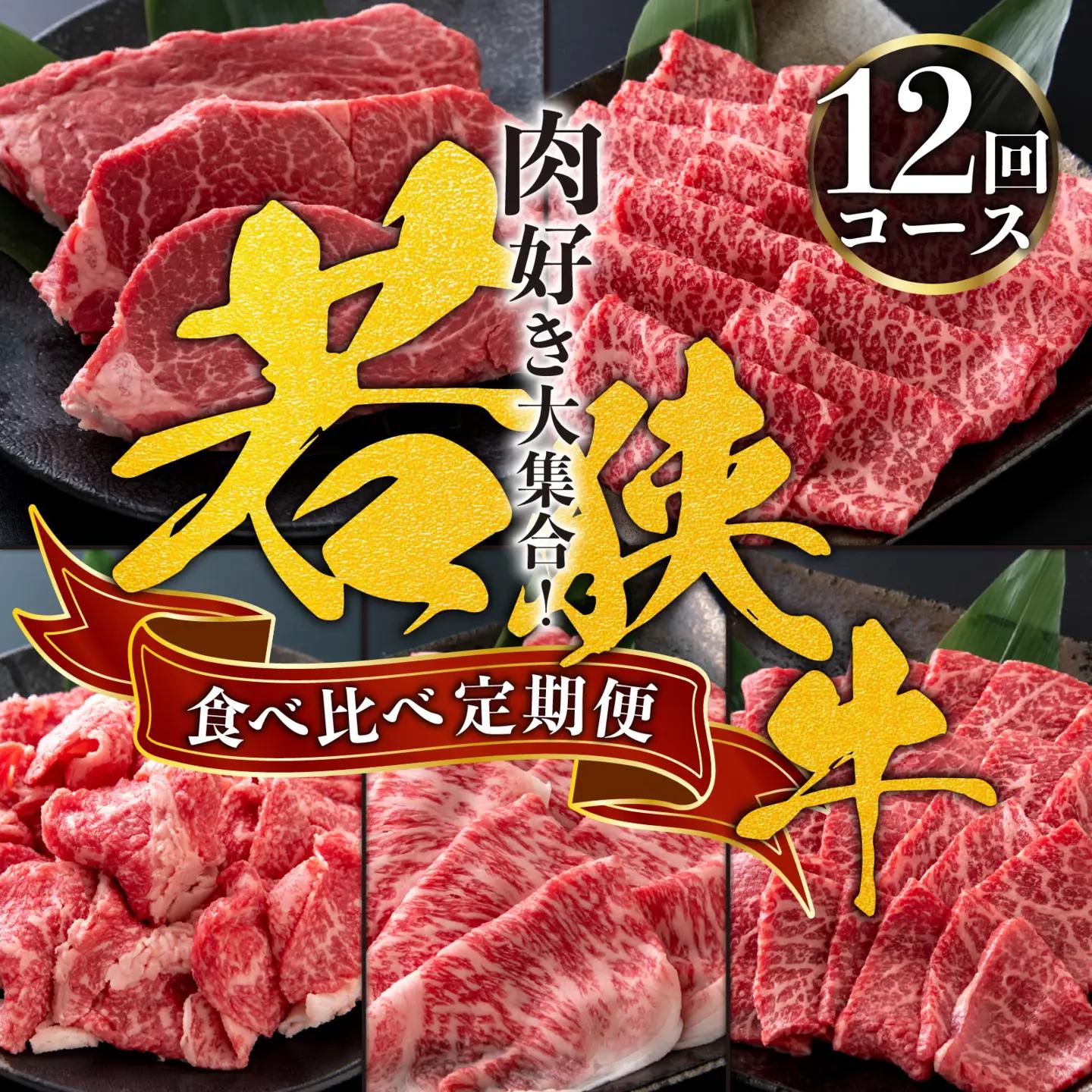 【12回定期便】A4等級 肉 食べ比べ 450g以上｜肉 若狭牛