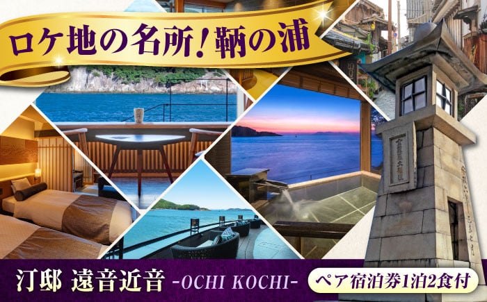 
            『汀邸 遠音近音』露天風呂付ワイドビューツイン宿泊と創作会席（2名） 宿泊券 食事付 広島県福山市/株式会社Manaリトリート [BABP004]  鞆の浦 温泉 利用券 旅行 宿泊 宿泊チケット 旅行チケット チケット 国内旅行
          