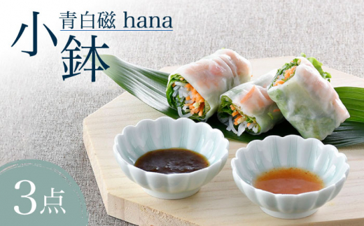 
【波佐見焼】青白磁 hana 小鉢 3個セット 食器【正右衛門窯】 [BG06]
