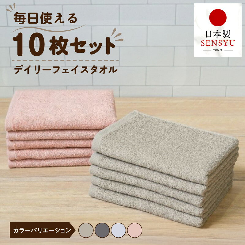 【ふるさと納税】フェイスタオル 10枚セット 約34×84cm 綿100％ 日本製 タオル 瞬間吸水 速乾 中厚 手触り 柔らかい ふんわり 洗面所 バスルーム 普段使い 日用品 洗い替え まとめ買い 泉州タオル 重里タオル 安心 安全 大阪府 泉佐野市 送料無料