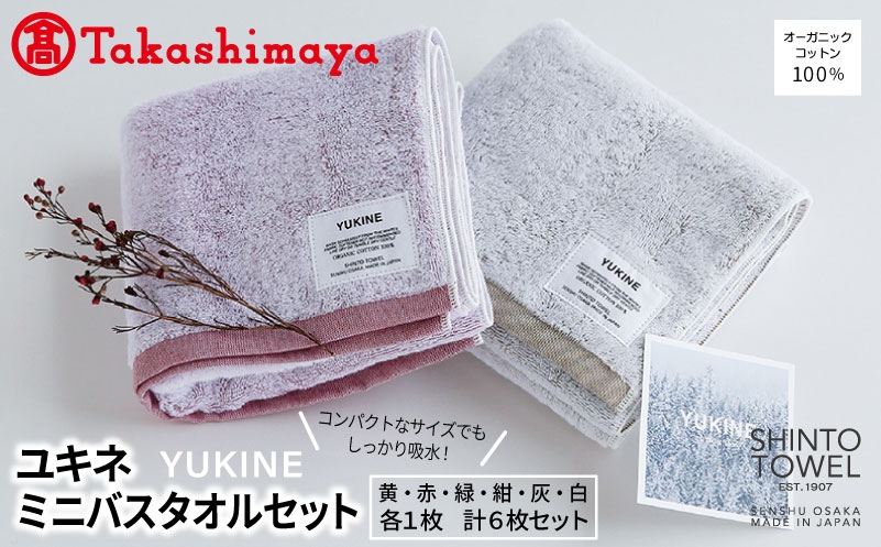 
                  【高島屋選定品】SHINTO TOWEL ユキネ ミ二バスタオル セット 計6枚
                
