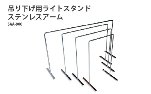 アクアテイラーズ 吊り下げ用ライトスタンド ステンレスアーム SAA-900〈アクアテイラーズオリジナルのライトスタンド〉