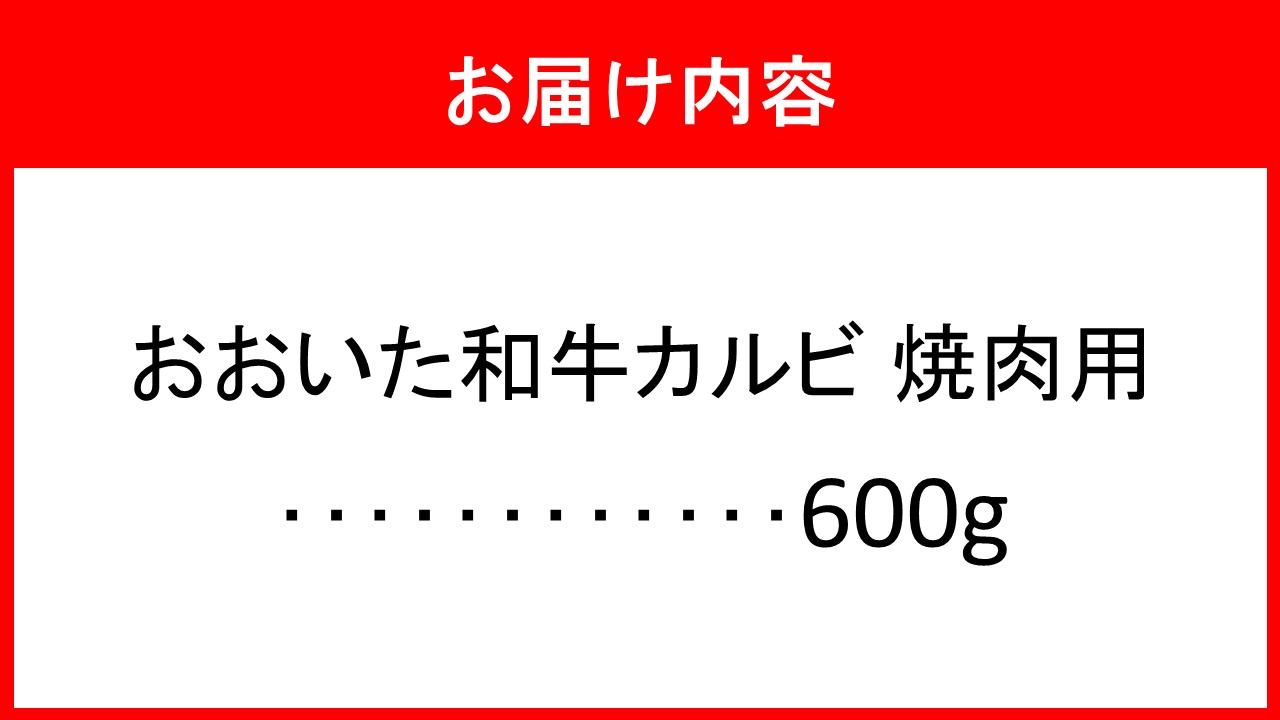 こだわりの美味しさ！おおいた和牛カルビ 焼肉用 600g_2579R