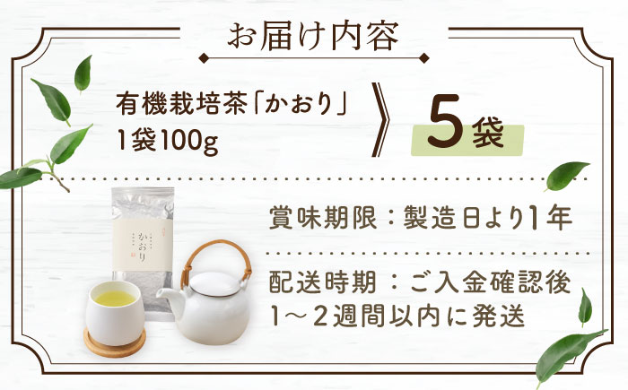【2026年度産 新茶】 有機栽培茶 かおり （100g×5本）【北村茶園・茶の間】 [QAD028] [QAD028]