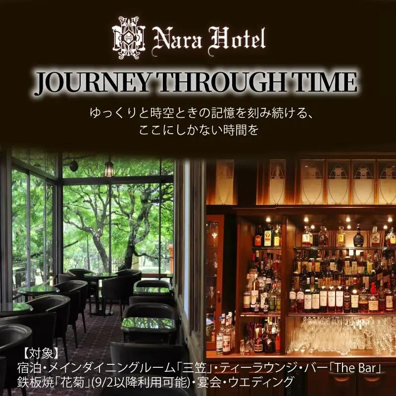 奈良ホテル館内利用券30,000円分 老舗ホテル 旅行券 宿泊券 nrh002