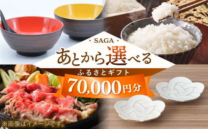 【あとから選べる】佐賀県ふるさとギフト 7万円分 / 後から ゆっくり選ぶ 寄附 有田焼 和牛 米 [41AAZY005]