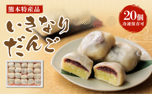 熊本特産品 いきなりだんご 20個 冷凍保存可 阿蘇 スイーツ スウィーツ あんこ サツマイモ 和菓子 個包装 贈り物 贈答用 ギフト お取り寄せ 熊本 阿蘇 素朴 なつかしい 銘菓 特産  熊本県 阿蘇市