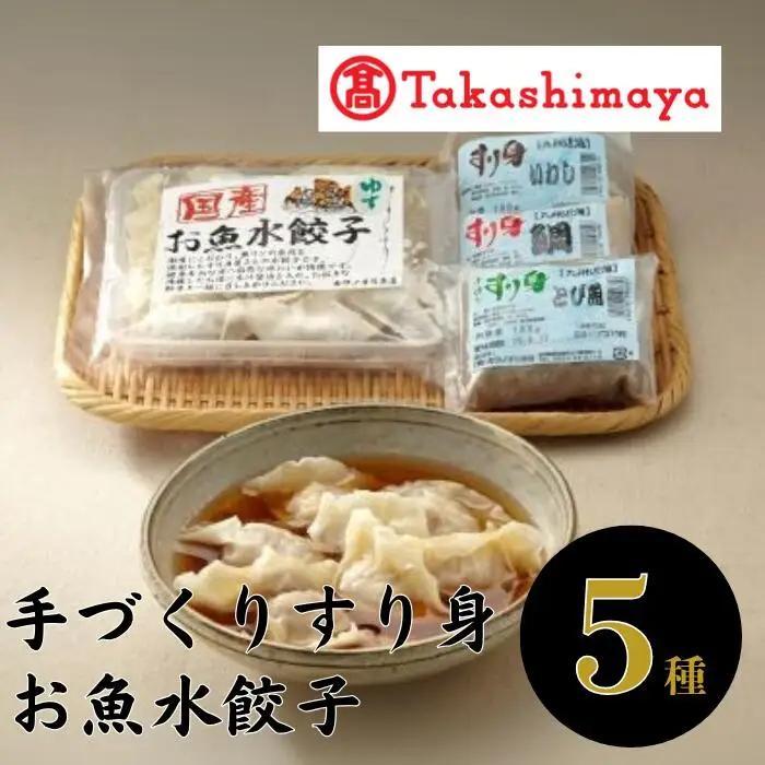 ＜高島屋選定品＞手造りすり身・お魚水餃子セット(IB001-033/59D0085)