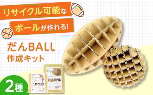 作って遊んで楽しい「だんＢＡＬＬ」＆「ラグだんＢＡＬＬ」 段ボール ダンボール ボール おもちゃ 知育玩具 エコ 組立 大阪府高槻市/大阪紙器工業株式会社 [AOBP002]