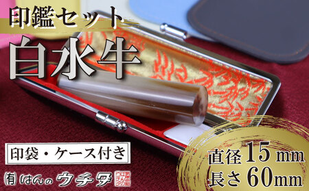 白水牛 ( 色 ) 印鑑 セット ( 15ｍｍ 丸 × 60ｍｍ ) 実印 銀行印 認印 はんこ ハンコ 判子 カラー 印袋 印鑑 ケース 付き はんのウチダ 静岡県 牧之原市