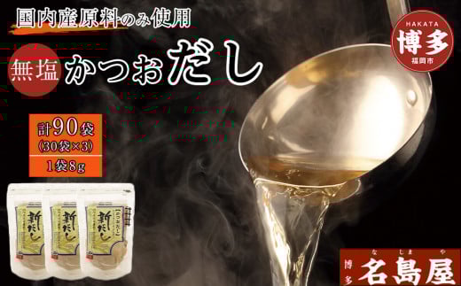 博多名島屋 かつおだしパック【新だし】90P 出汁 鰹節 うるめ いわし 昆布 国内産原料※1月下旬以降順次発送