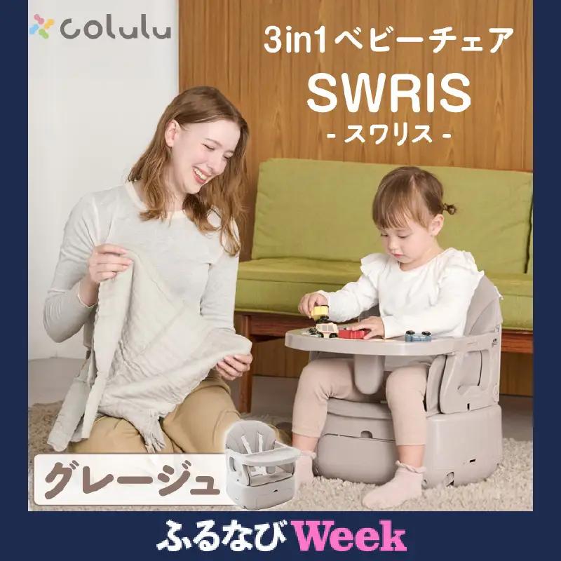 【ふるなびWEEK対象】colulu 3in1ベビーチェア SWRIS スワリス【グレージュ】（3586）