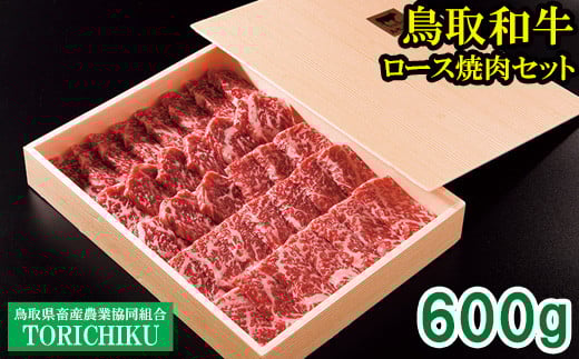 
            鳥取和牛 ロース焼肉セット 600g
          