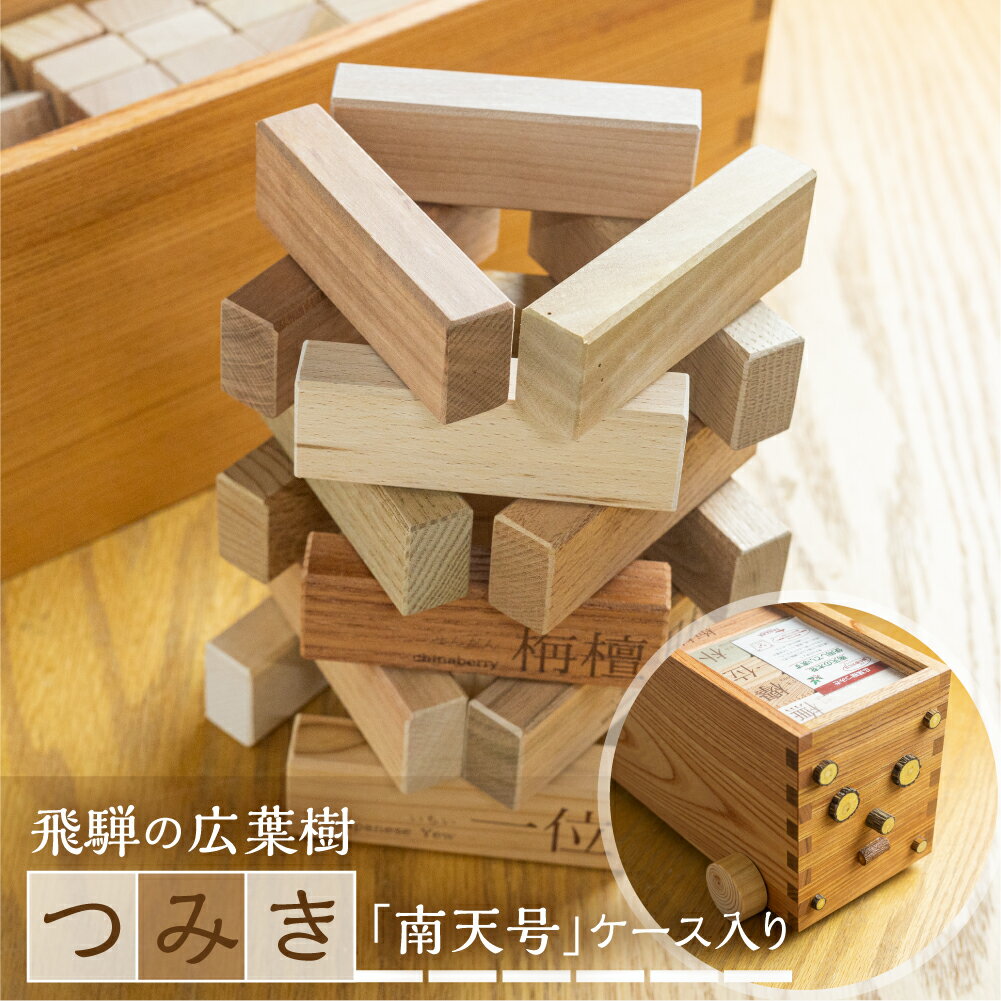 【ふるさと納税】飛騨の広葉樹 つみき 積み木 バランスゲーム 木製 おもちゃ 木のおもちゃ 知育 おもちゃ木製ケース入り 南天号 車輪付き