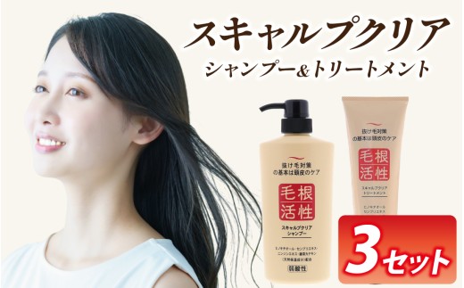 スキャルプクリアセット（シャンプー・トリートメント各3本）[B-055001] | 頭皮ケア 美容 コスメ レディース メンズ 富山県 滑川市