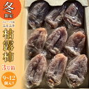 【ふるさと納税】山梨県笛吹市産 ころ柿 枯露柿 小 3号箱(9〜12個) ふるさと納税 笛吹市 国産 人気 期間限定 旬 果物 フルーツ 山梨県 送料無料 156-013