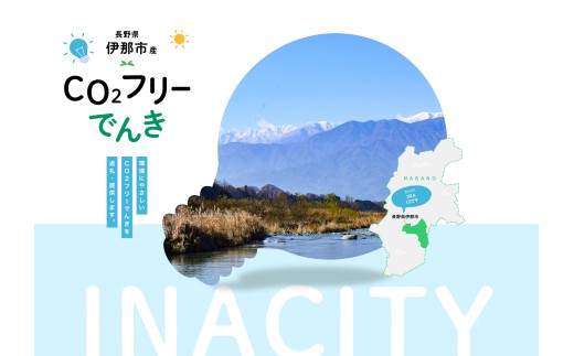 7/21以降　受付一時停止【010-87】伊那市産CO２フリー電気（10,000円）（注：お申込み前に申込条件を必ずご確認ください）