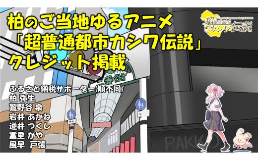 
柏のご当地ゆるアニメ「超普通都市カシワ伝説」クレジット掲載
