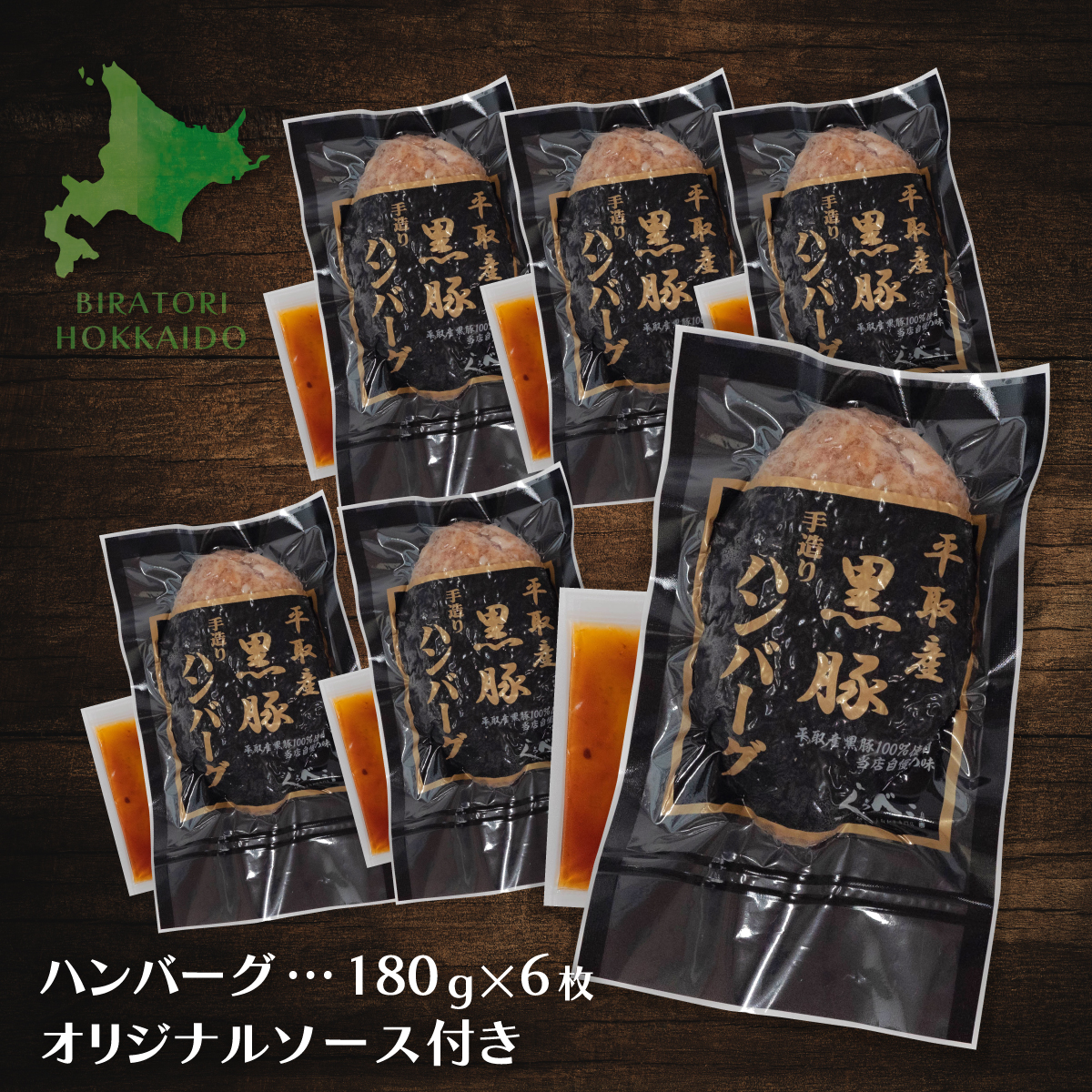 平取産黒豚ハンバーグ180ｇ6枚　オリジナルソース付 BRTB029_イメージ2