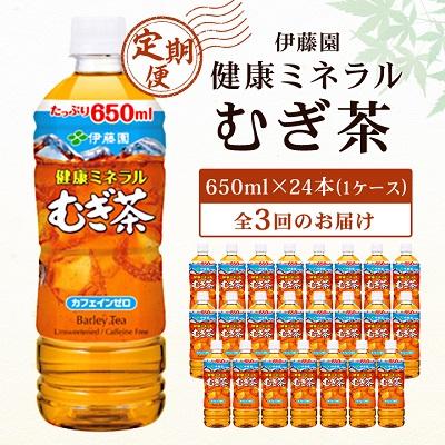 ふるさと納税 香取市 【毎月定期便】伊藤園 健康ミネラル麦茶650ml 24本(1ケース)全3回