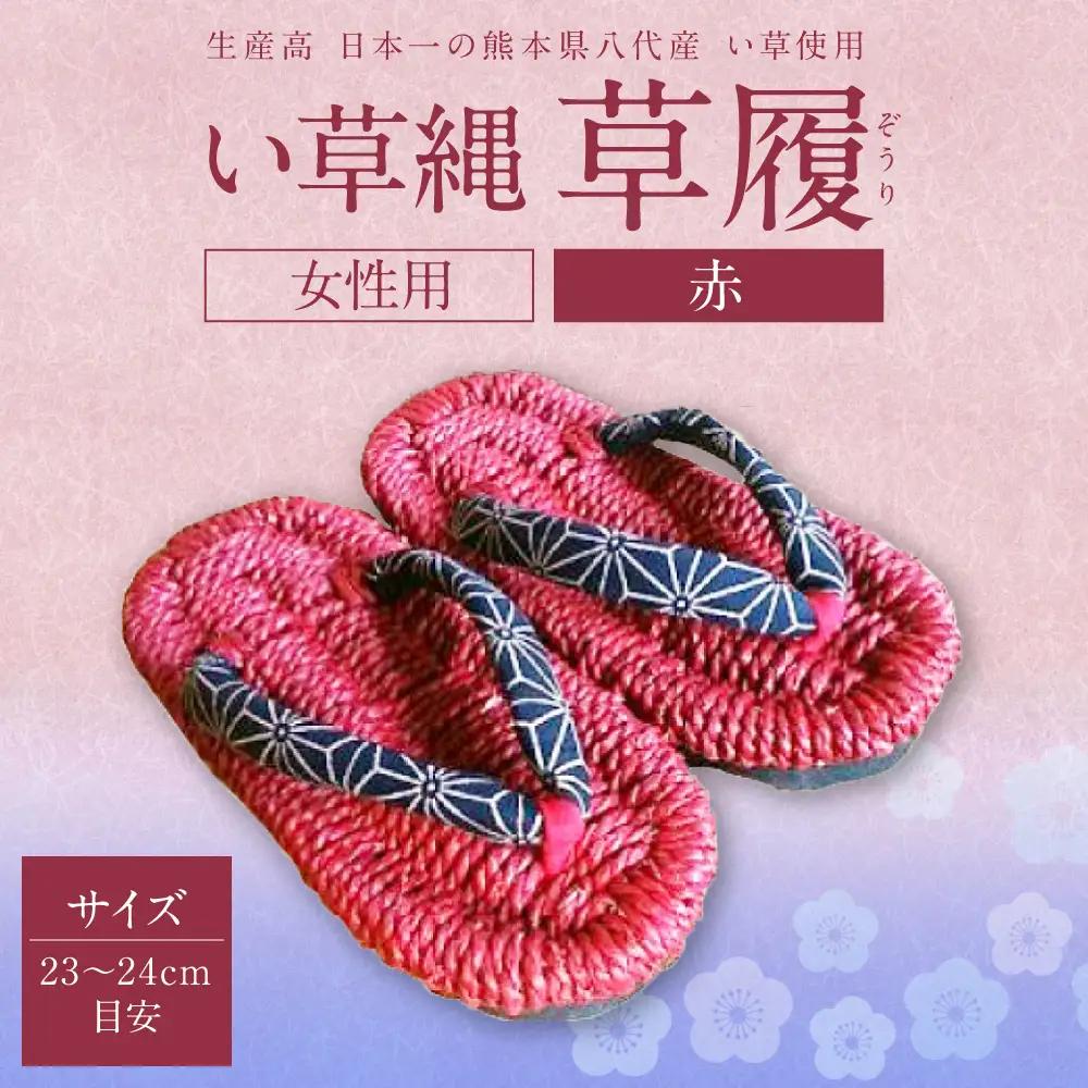 い草縄 草履（ぞうり）女性用（赤）サイズ（23～24cm目安）