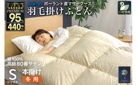 羽毛布団 本掛け シングル マザーグースダウン 95％ ポーランド産 冬用 1.2kg 80番手 サテン  ゴールド 綿100％布団 ふとん 羽毛 羽毛掛け布団 寝具 プレミアムゴールド 440dp [川村羽毛 山梨県 韮崎市 20745150]