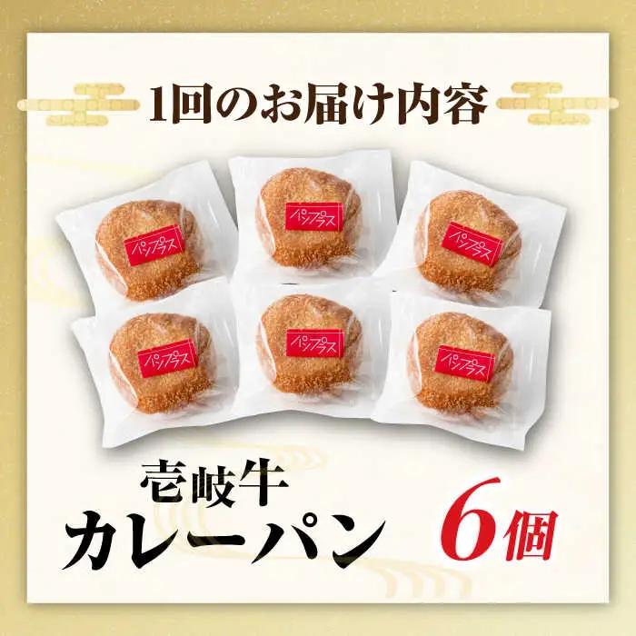 【全12回定期便】壱岐牛カレーパン 6個 セット   パック ステーキ カレー パン 和牛 朝食 高級 詰め合わせ 《壱岐市》【パンプラス】[JEU013] 228000 228000円