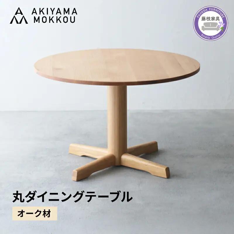 ダイニングテーブル 丸 オーク材 4人用 110cm ダイニングテーブル