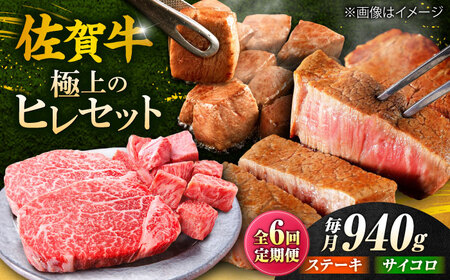 【全6回定期便】佐賀牛 赤身 希少部位 ヒレ セット (ステーキ180g×3 / サイコロステーキ400g)  吉野ヶ里町/やま田商店[FCH027]