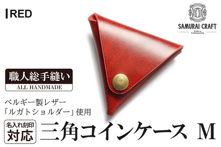 サムライクラフト 三角コインケース(小銭入れ)＜レッド＞(95mm×80mm×厚み25mm)レザー 革 レザー製品 革製品 ルガトショルダー 本格 ギフト 名入れ 日本製 手縫い ハンドメイド シンプル ファッション 小物 Samurai Craft【株式会社Stand Field】ta275-red