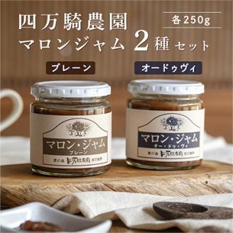 マロンジャム250g　2種(プレーン・オードゥヴィ)
