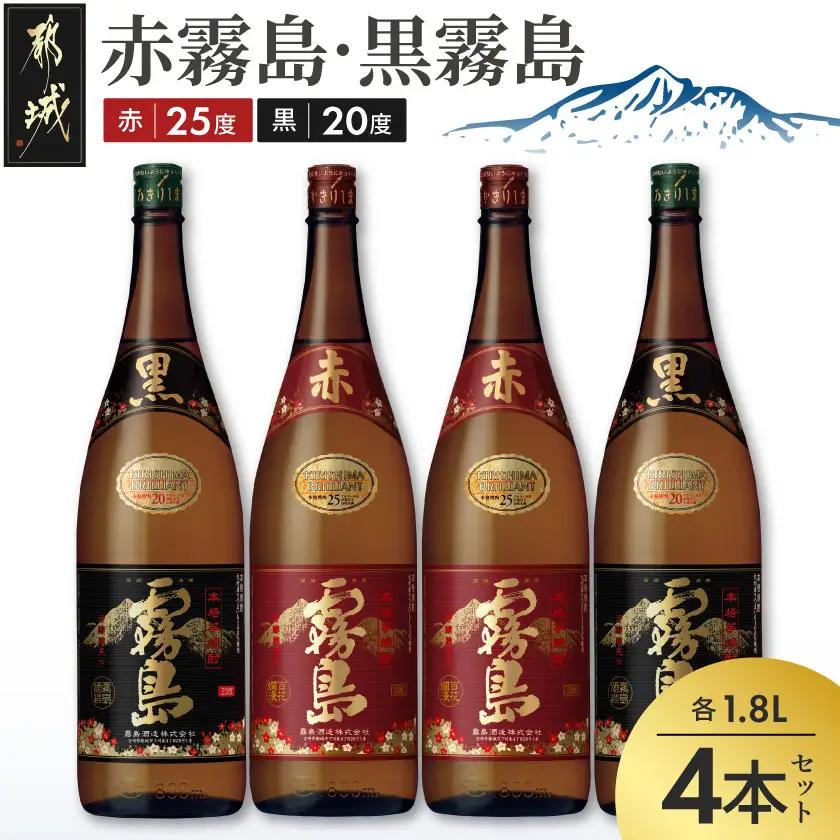 霧島酒造「赤霧島・黒霧島」1.8L×4本〔24-19-010〕_(都城市) 霧島酒造 本格芋焼酎 黒霧島 くろきりしま 20度 赤霧島 あかきりしま 25度 各2本 1.8L瓶 1800ml瓶 一升瓶
