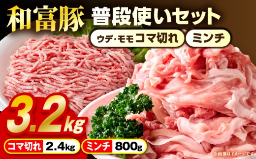 和富豚 普段使いセット 3.2kg お肉 肉 豚肉 ウデ モモ こま切れ ミンチ ブランド豚 スライス 切り落とし 普段使い 使い勝手 料理 ストック 冷凍