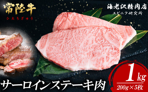 【内容量が選べる！】 常陸牛サーロインステーキ 200g×5枚【お肉 選べる お好み 肉 常陸牛 牛肉 赤身 便利 サーロインステーキ 真空パック  黒毛和牛 和牛 ブランド牛 A4 A5 B4 B5 焼肉 国産黒毛和牛 国産牛 共通返礼品】