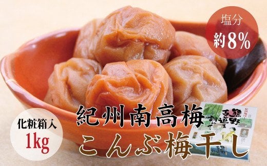 
【贈答用】こんぶ風味梅干し 1kg【化粧箱タイプ】【inm401A】
